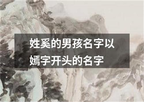 姓奚的男孩名字以嫣字开头的名字