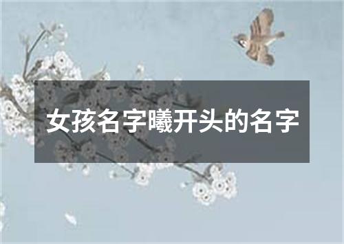 女孩名字曦开头的名字