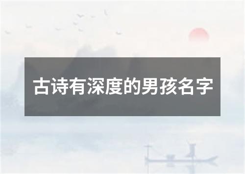 古诗有深度的男孩名字