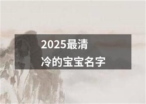 2025最清冷的宝宝名字