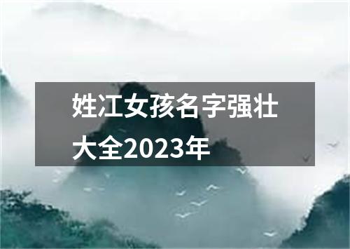 姓冮女孩名字强壮大全2023年