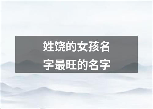 姓饶的女孩名字最旺的名字