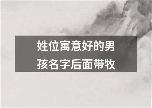 姓位寓意好的男孩名字后面带牧