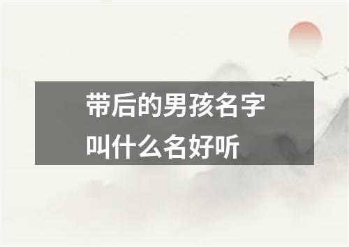 带后的男孩名字叫什么名好听