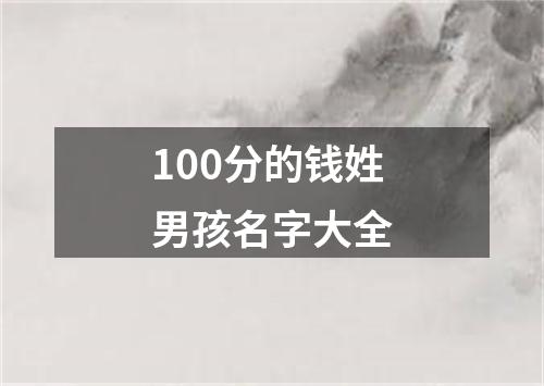 100分的钱姓男孩名字大全