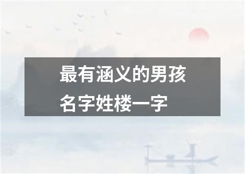 最有涵义的男孩名字姓楼一字