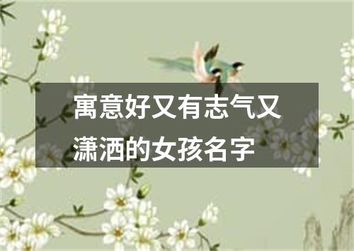寓意好又有志气又潇洒的女孩名字
