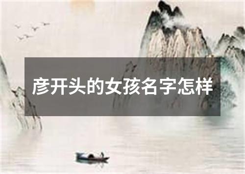 彦开头的女孩名字怎样