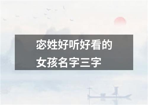 宓姓好听好看的女孩名字三字