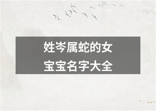 姓岑属蛇的女宝宝名字大全