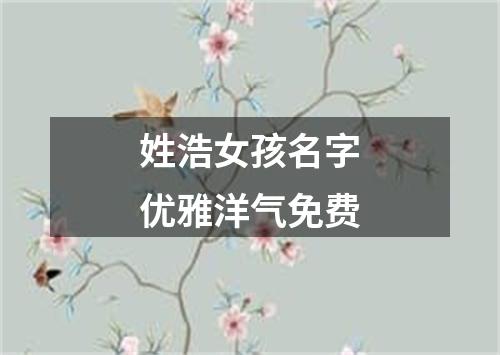 姓浩女孩名字优雅洋气免费