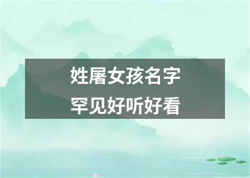 姓屠女孩名字罕见好听好看