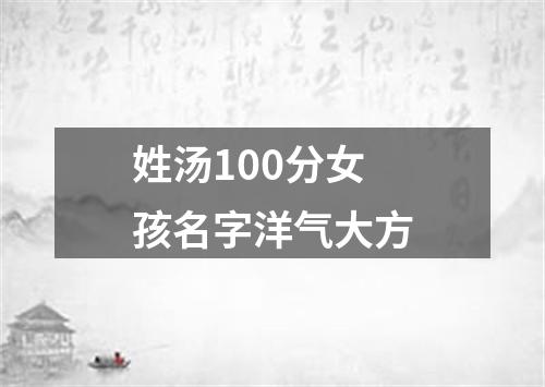 姓汤100分女孩名字洋气大方