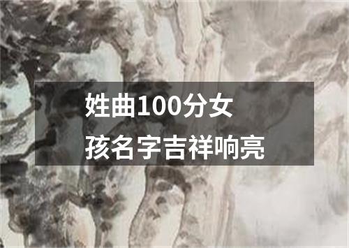 姓曲100分女孩名字吉祥响亮