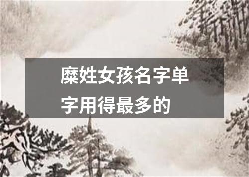 糜姓女孩名字单字用得最多的