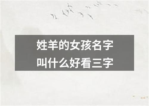 姓羊的女孩名字叫什么好看三字