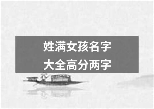 姓满女孩名字大全高分两字