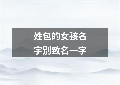 姓包的女孩名字别致名一字