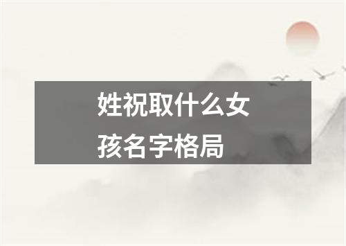 姓祝取什么女孩名字格局