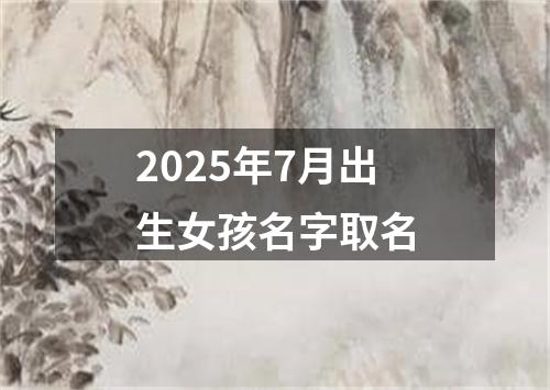 2025年7月出生女孩名字取名