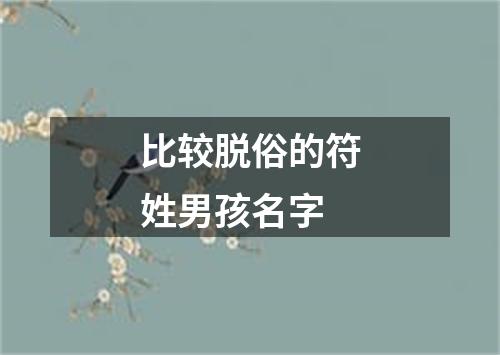 比较脱俗的符姓男孩名字