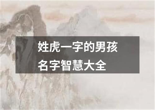 姓虎一字的男孩名字智慧大全