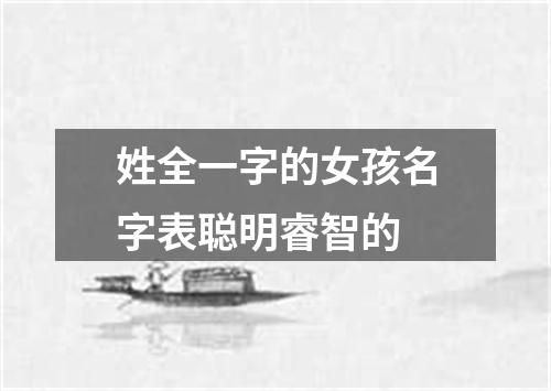 姓全一字的女孩名字表聪明睿智的