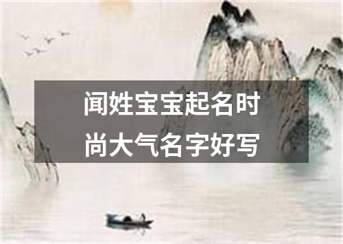 闻姓宝宝起名时尚大气名字好写