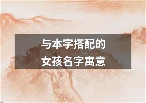 与本字搭配的女孩名字寓意