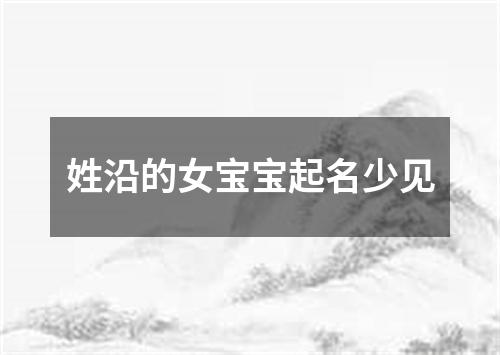 姓沿的女宝宝起名少见