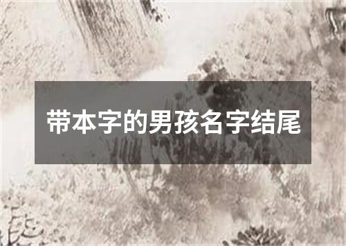 带本字的男孩名字结尾