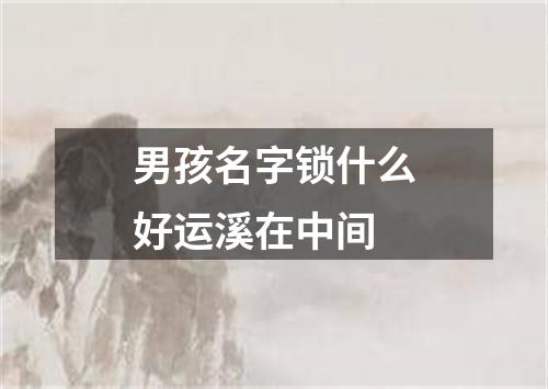 男孩名字锁什么好运溪在中间