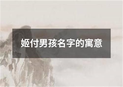 姬付男孩名字的寓意