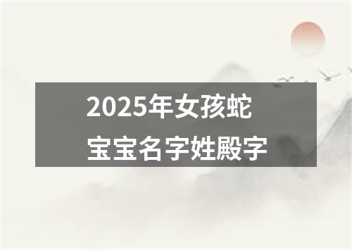 2025年女孩蛇宝宝名字姓殿字