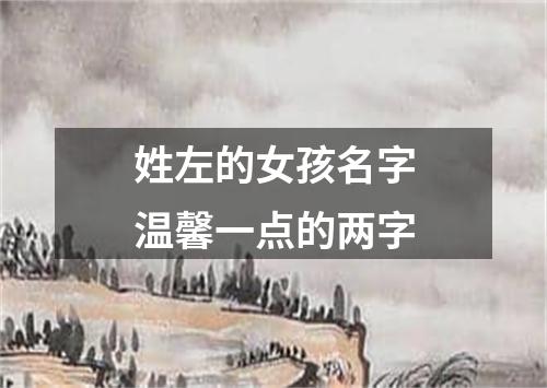 姓左的女孩名字温馨一点的两字