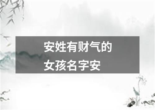 安姓有财气的女孩名字安