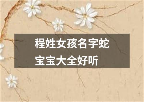 程姓女孩名字蛇宝宝大全好听