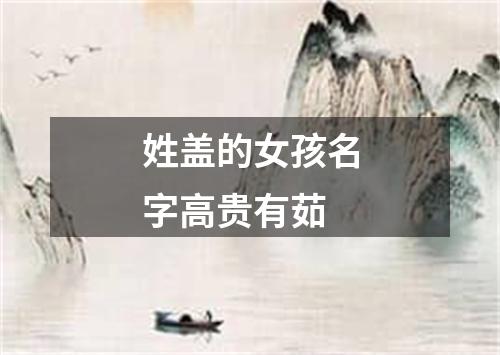 姓盖的女孩名字高贵有茹