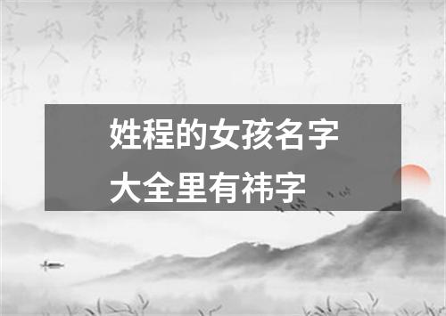 姓程的女孩名字大全里有祎字