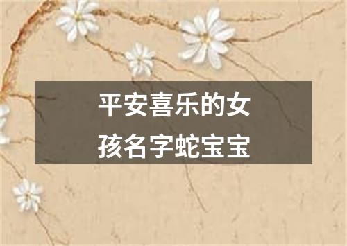 平安喜乐的女孩名字蛇宝宝