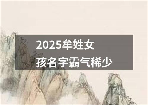 2025牟姓女孩名字霸气稀少