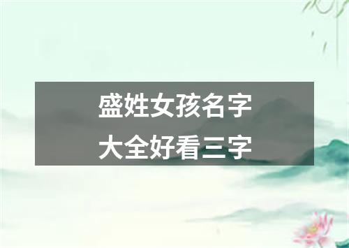 盛姓女孩名字大全好看三字