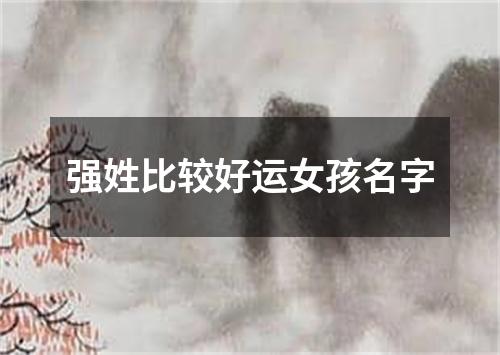 强姓比较好运女孩名字