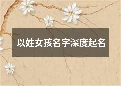 以姓女孩名字深度起名