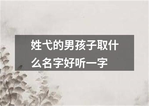 姓弋的男孩子取什么名字好听一字