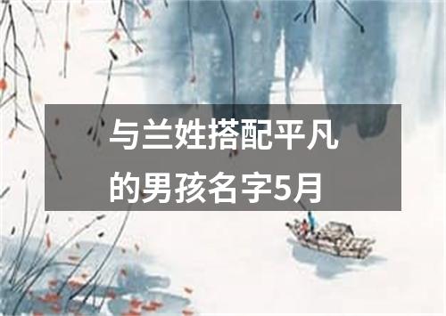 与兰姓搭配平凡的男孩名字5月