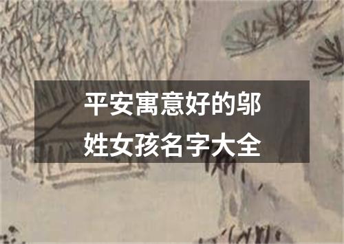 平安寓意好的邬姓女孩名字大全