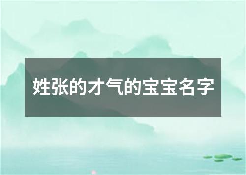 姓张的才气的宝宝名字