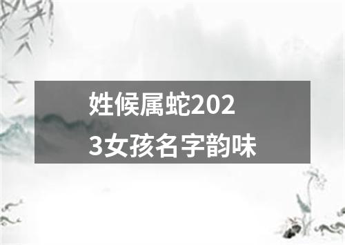 姓候属蛇2023女孩名字韵味