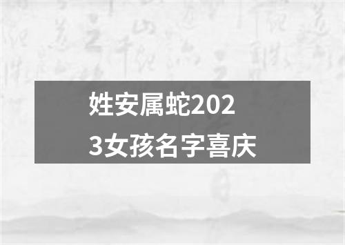 姓安属蛇2023女孩名字喜庆